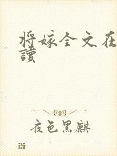 将嫁全文在线阅读