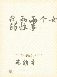 我和两个女邻居的性事