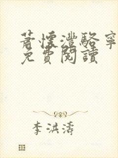 萧怀沣骆宁全文免费阅读 萧怀沣骆宁全文免费阅读
