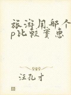 旅游用哪个app比较实惠