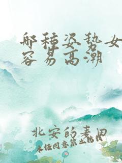 哪种姿势女人最容易高潮