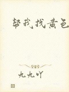 帮我找黄色录像