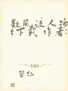 数风流人物txt下载 作者:瑞根