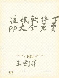 流氓软件下载app大全免费版