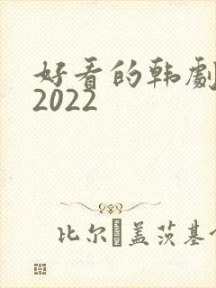 好看的韩剧推荐2022