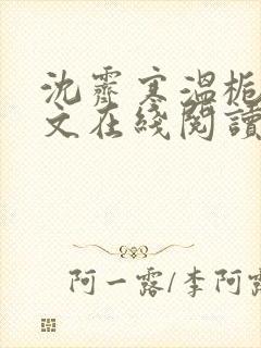 沈霁寒温栀妍全文在线阅读