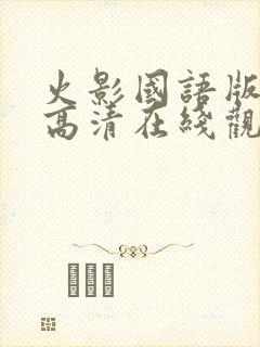 火影国语版全集高清在线观看