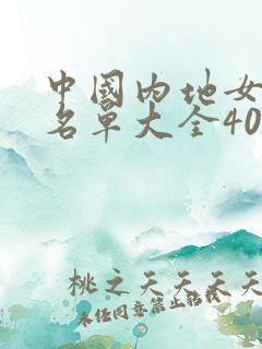 中国内地女演员名单大全40岁以上