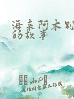 海来阿木别知己的故事