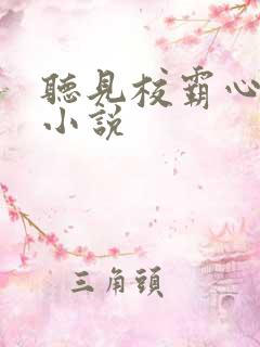 听见校霸心声后小说