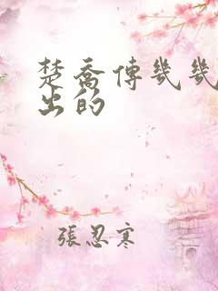 楚乔传几几年播出的