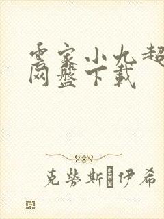 云家小九超皮哒网盘下载