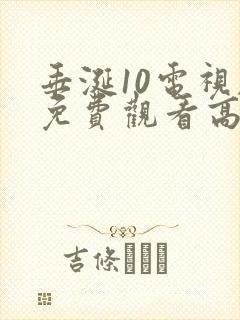 垂涎10电视剧免费观看高清西瓜