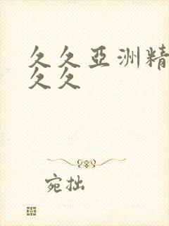 久久亚洲精品久久久