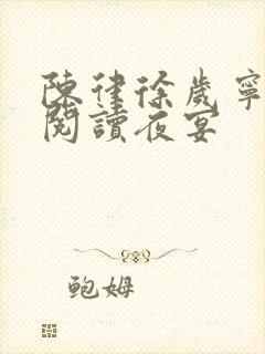 陈律徐岁宁免费阅读夜宴