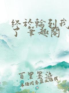 终于轮到我重生了 笔趣阁