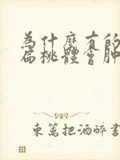 为什么有的孩子扁桃体会肿大
