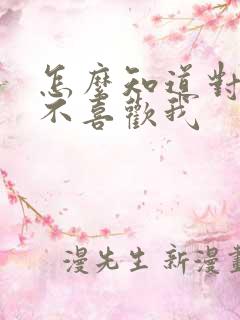 怎么知道对方喜不喜欢我