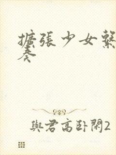 扩张少女系三重奏