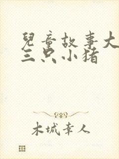 儿童故事大全 三只小猪
