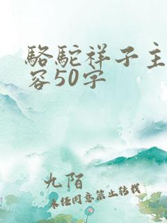 骆驼祥子主要内容50字
