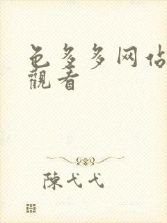 色多多网站在线观看