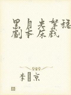 黑月光拿稳be剧本床戏