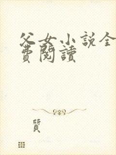 父女小说全文免费阅读