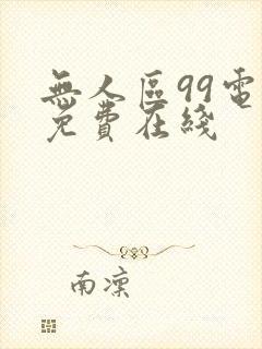 无人区99电影免费在线