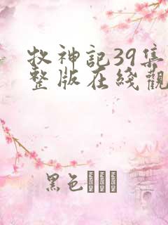 牧神记39集完整版在线观看