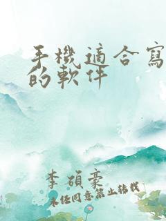 手机适合写小说的软件