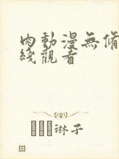 肉动漫无修改在线观看