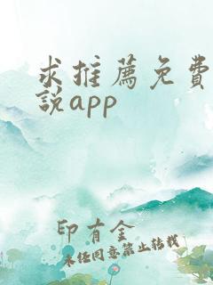 求推荐免费的小说app