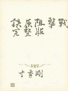 铁原阻击战免费完整版
