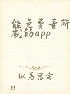 能免费看所有短剧的app 能免费看所有短剧的app