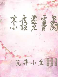 寒夜尽处是卿心小说免费阅读