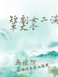 短剧女二演员名单大全