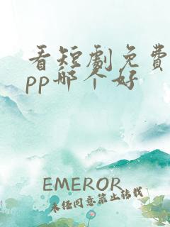 看短剧免费的app哪个好
