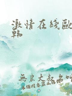 激情在线欧美日韩