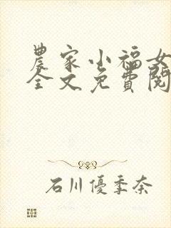 农家小福女小说全文免费阅读