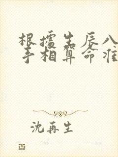 根据生辰八字和手相算命准吗