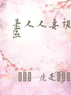 素人人妻视频二区