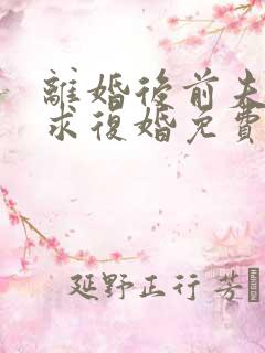 离婚后前夫哭着求复婚免费