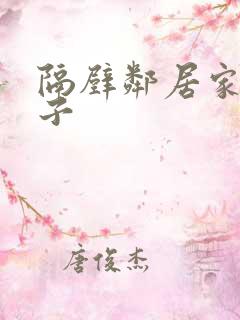 隔壁邻居家的妻子