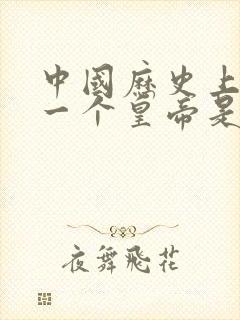 中国历史上最后一个皇帝是