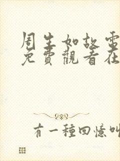 周生如故电视剧免费观看在线最新
