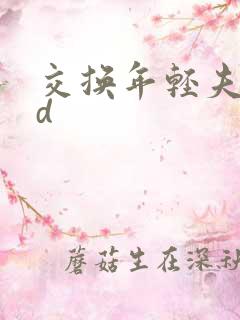 交换年轻夫妻bd