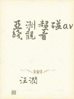 亚洲超碰av在线观看