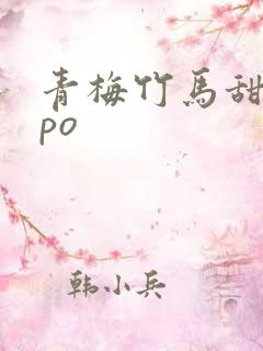 青梅竹马甜宠文po