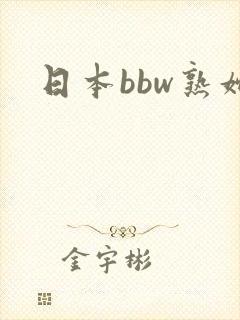 日本bbw熟妇